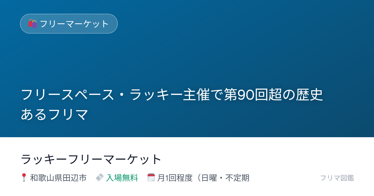 ラッキーフリーマーケット