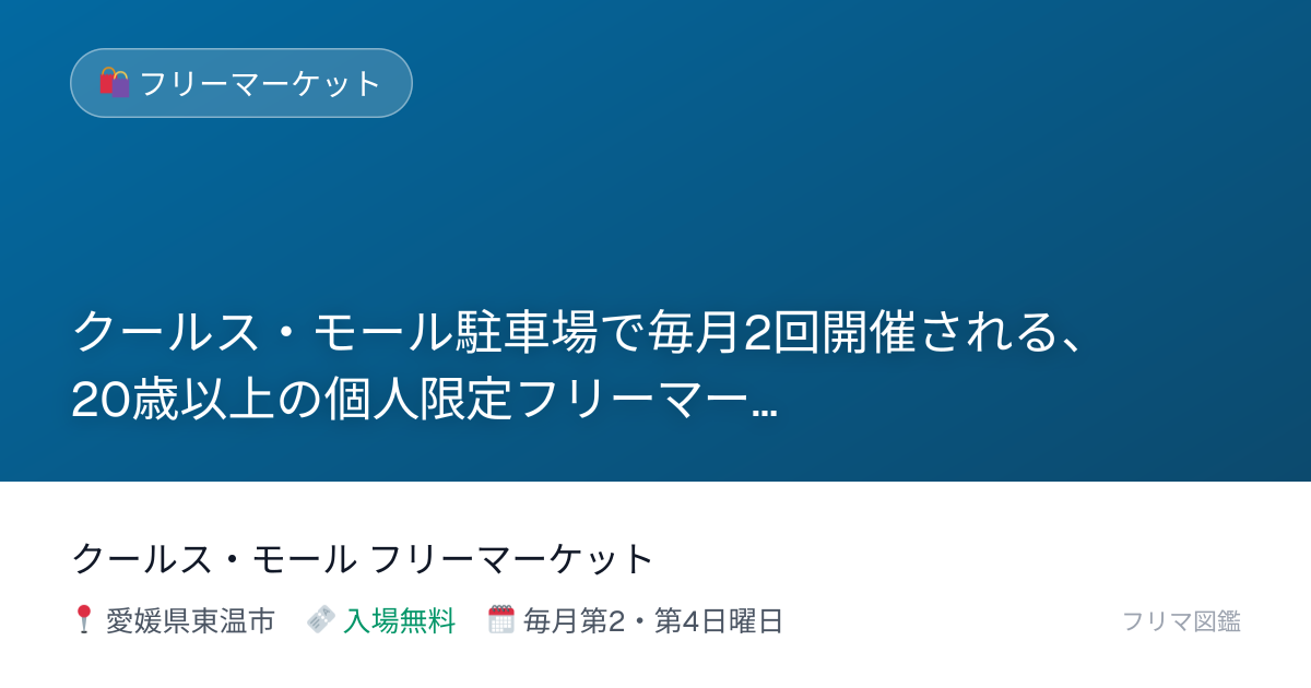 東温市 クールス・モール フリーマーケット